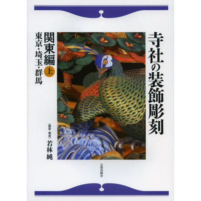 寺社の装飾彫刻　関東編上「東京・埼玉・群馬」