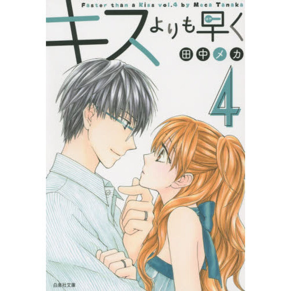 キスよりも早く　第４巻