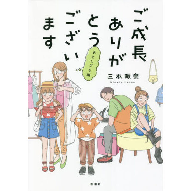 ご成長ありがとうございます　おとしごろ編
