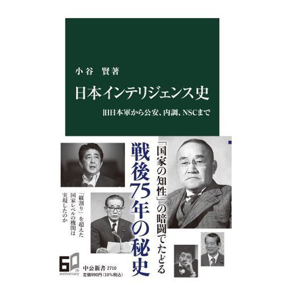 日本インテリジェンス史　旧日本軍から公安、内調、ＮＳＣまで