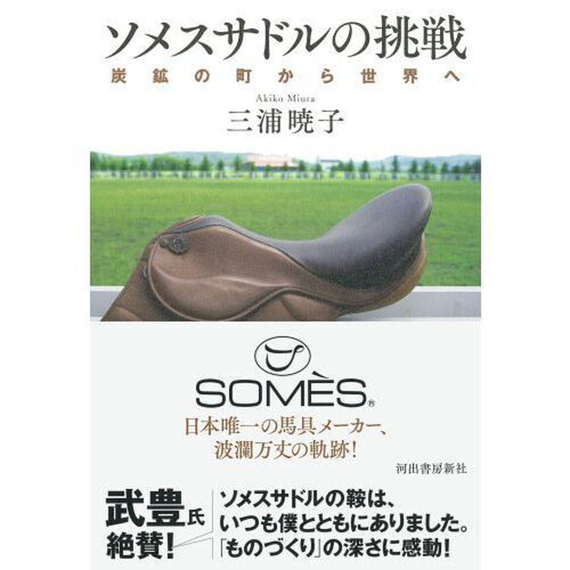 ソメスサドルの挑戦　炭鉱の町から世界へ