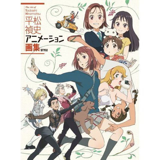 平松禎史アニメーション画集