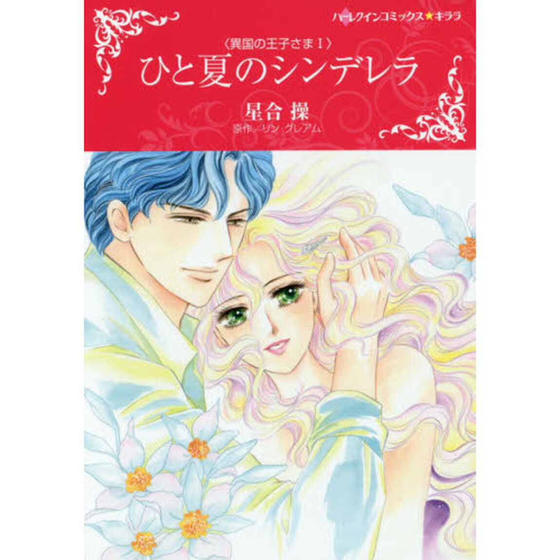 ひと夏のシンデレラ　異国の王子さま　１