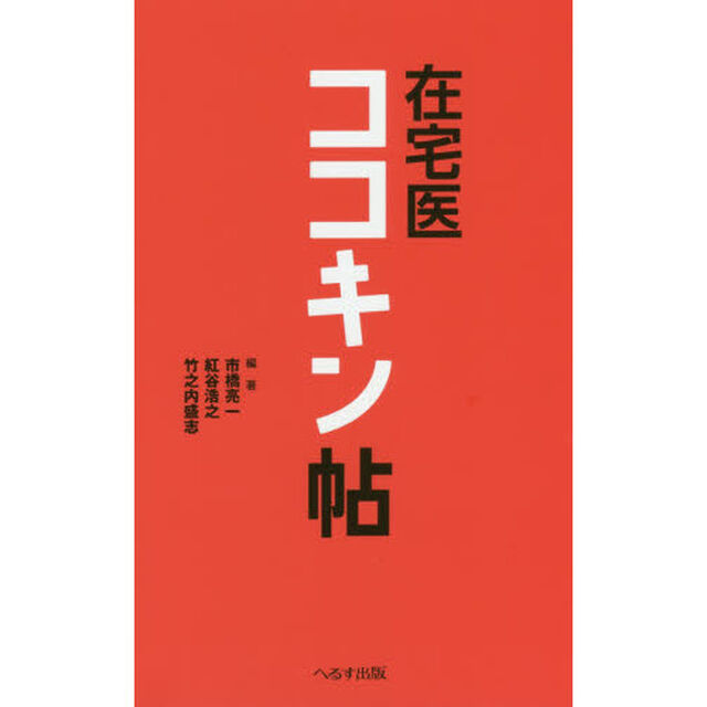 在宅医ココキン帖