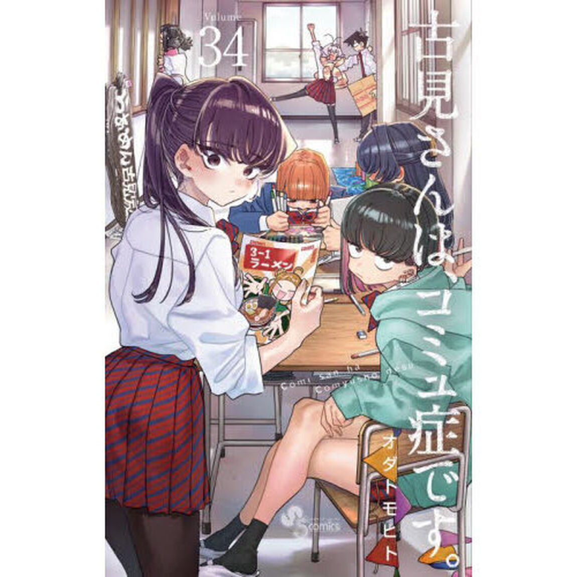 古見さんは、コミュ症です。 34