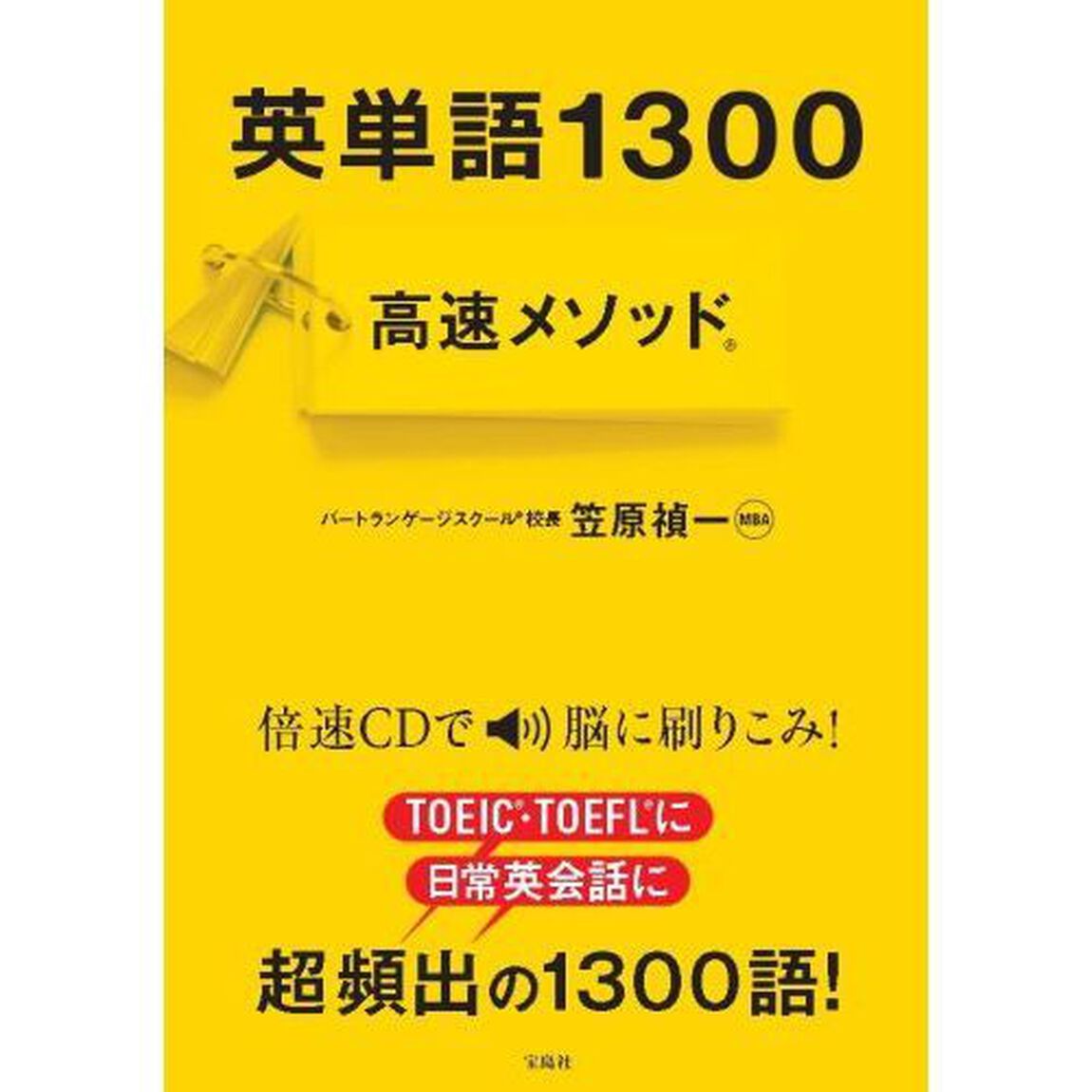 【CD&times;3枚付き】 英単語1300高速メソッド