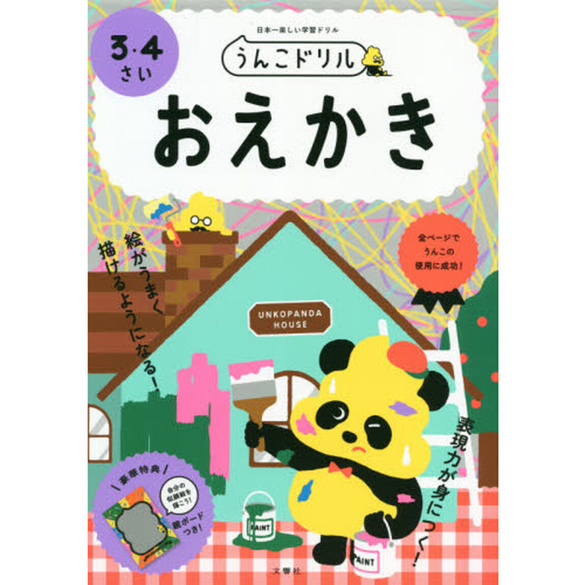 うんこドリルおえかき　３・４さい　日本一楽しい学習ドリル