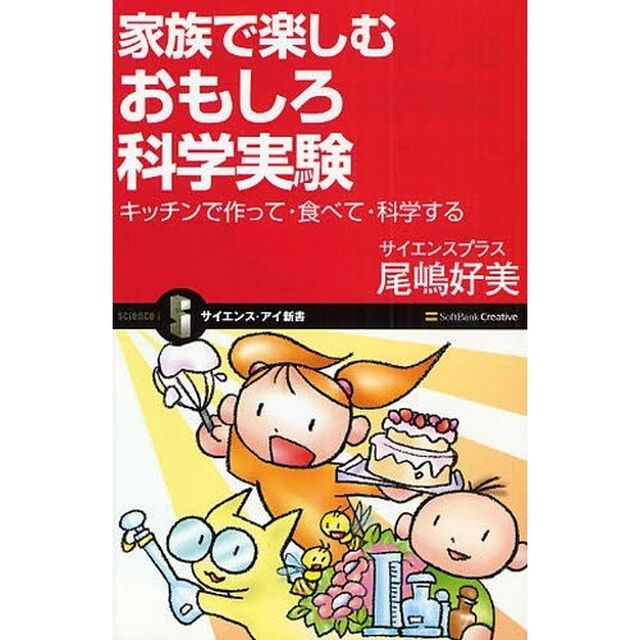 家族で楽しむおもしろ科学実験　キッチンで作って・食べて・科学する