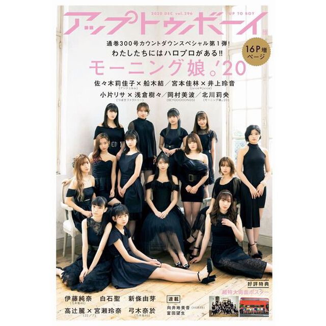 アップトゥボーイ 2020年12月号【セブンネット限定 ハロー！プロジェクトメンバーSPメイキングDVD付き】