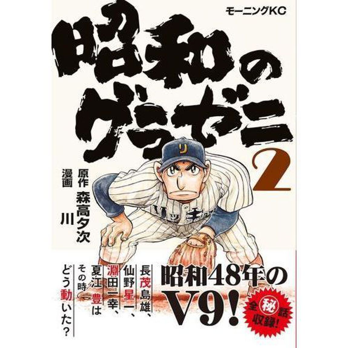 昭和のグラゼニ　２