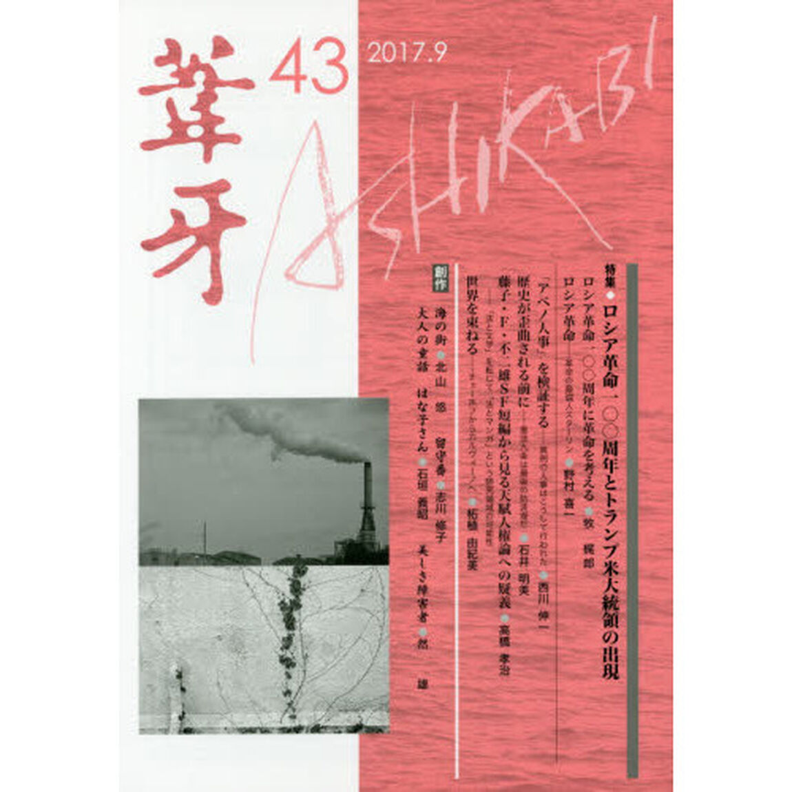 葦牙　４３（２０１７．９）「特集・ロシア革命一〇〇周年とトランプ米大統領の出現」