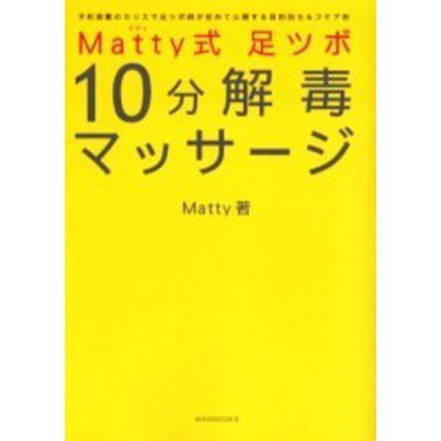 Ｍａｔｔｙ式足ツボ１０分解毒マッサージ　予約困難のカリスマ足ツボ師が初めて公開する目的別セルフケア術