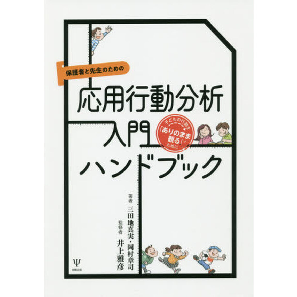 保護者と先生のための応用行動分析入門ハンドブック　子どもの行動を「ありのまま観る」ために