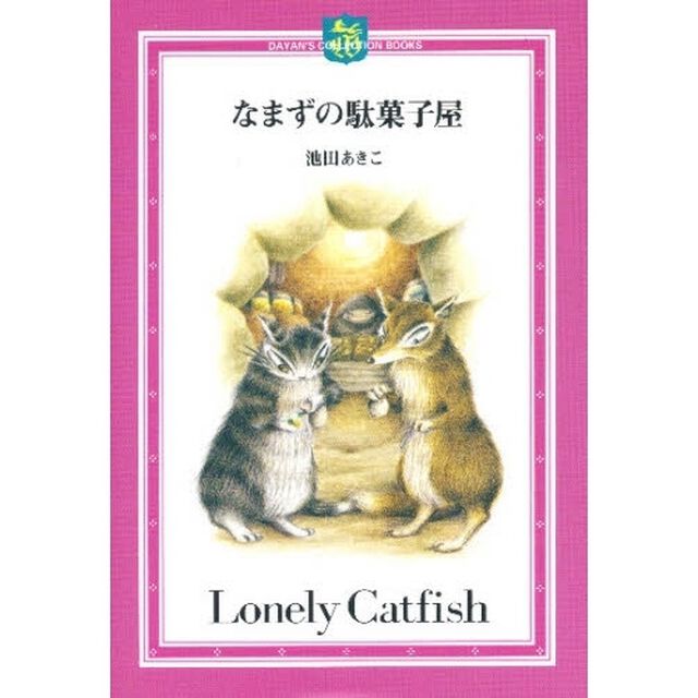 なまずの駄菓子屋