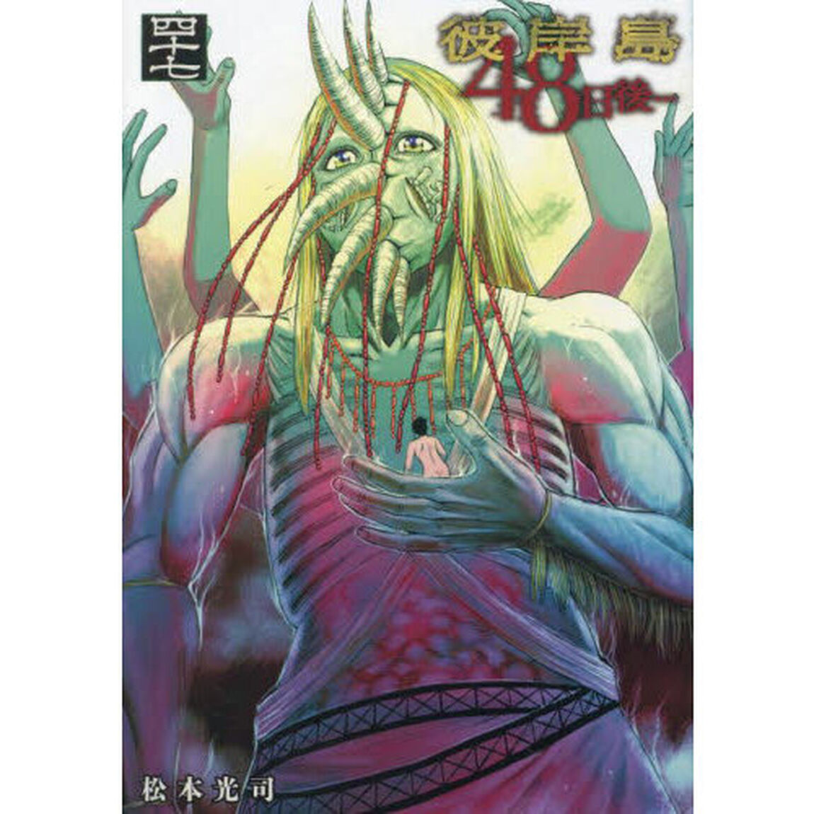 彼岸島４８日後&hellip;　４７