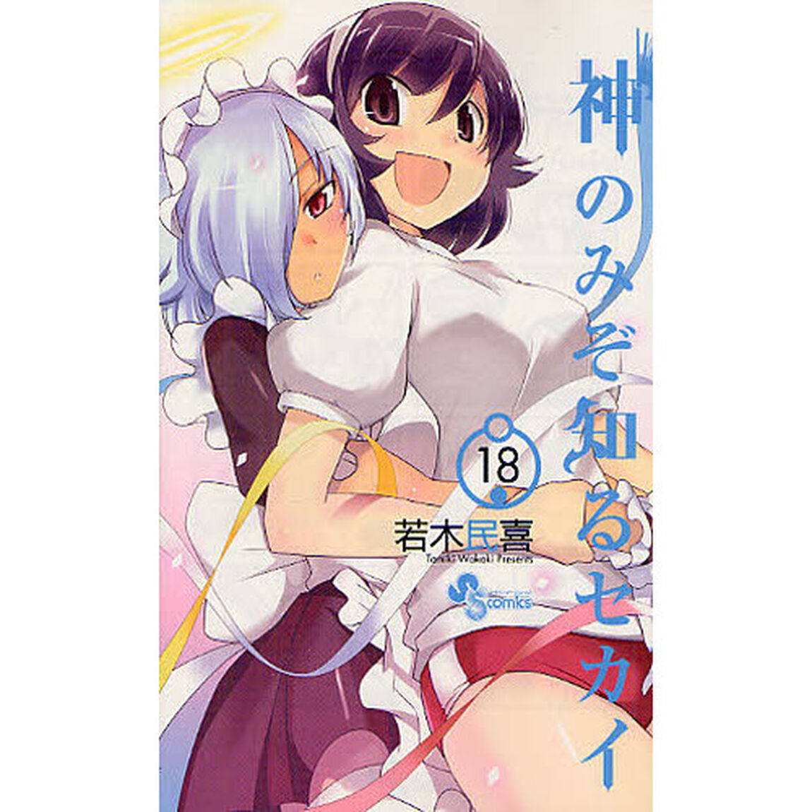 神のみぞ知るセカイ　１８