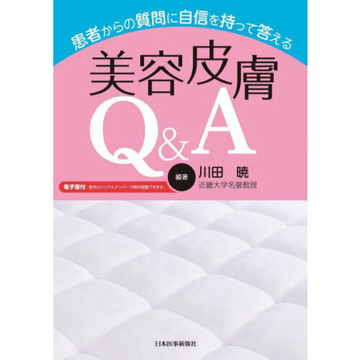 患者からの質問に自信を持って答える美容皮膚Ｑ＆Ａ