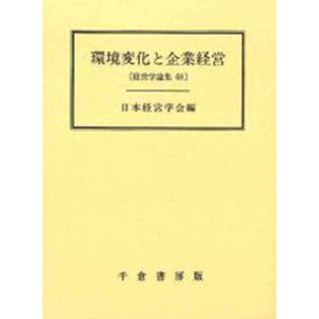 環境変化と企業経営