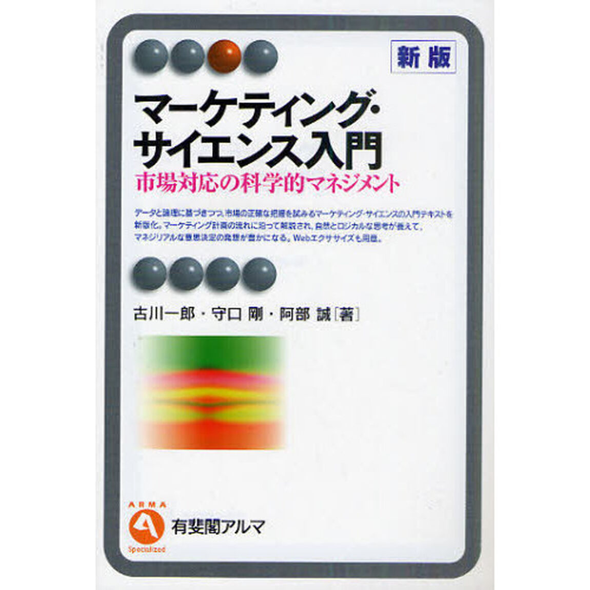 マーケティング・サイエンス入門　市場対応の科学的マネジメント「新版」
