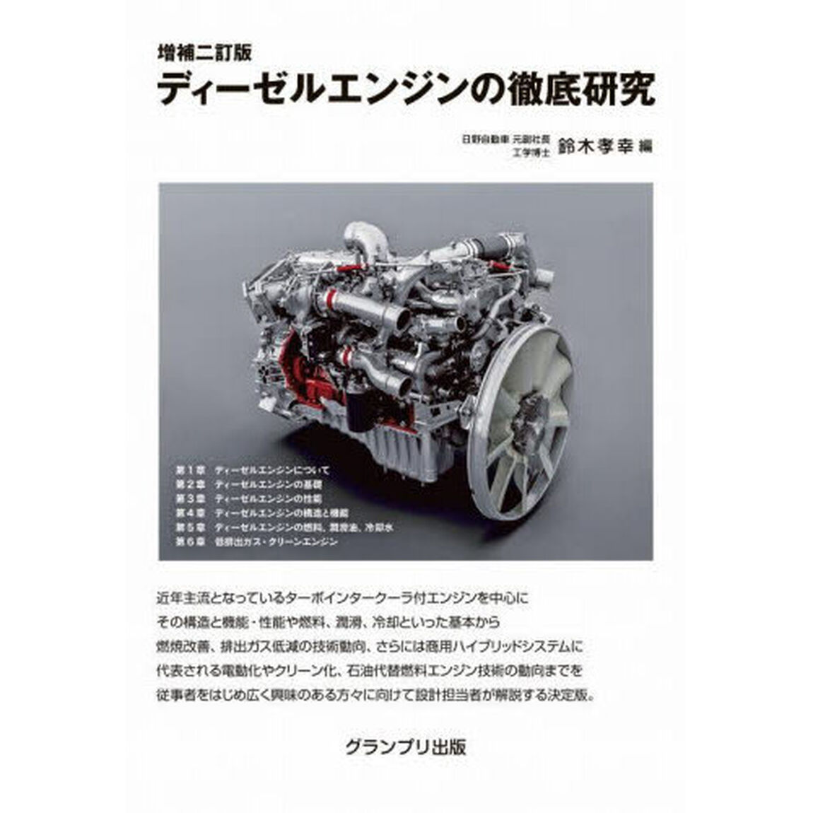 ディーゼルエンジンの徹底研究「増補２訂版　新装版」
