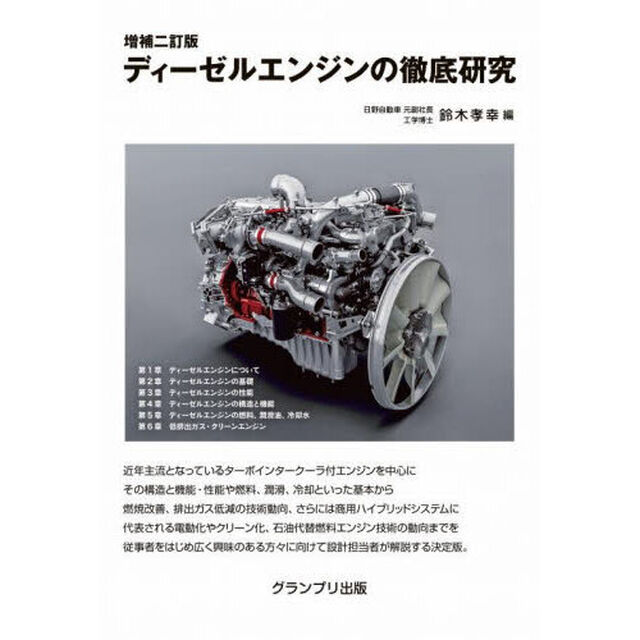ディーゼルエンジンの徹底研究「増補２訂版　新装版」