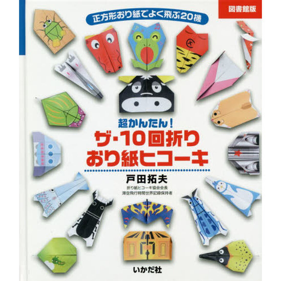 超かんたん！ザ・１０回折りおり紙ヒコーキ　正方形おり紙でよく飛ぶ２０機　図書館版