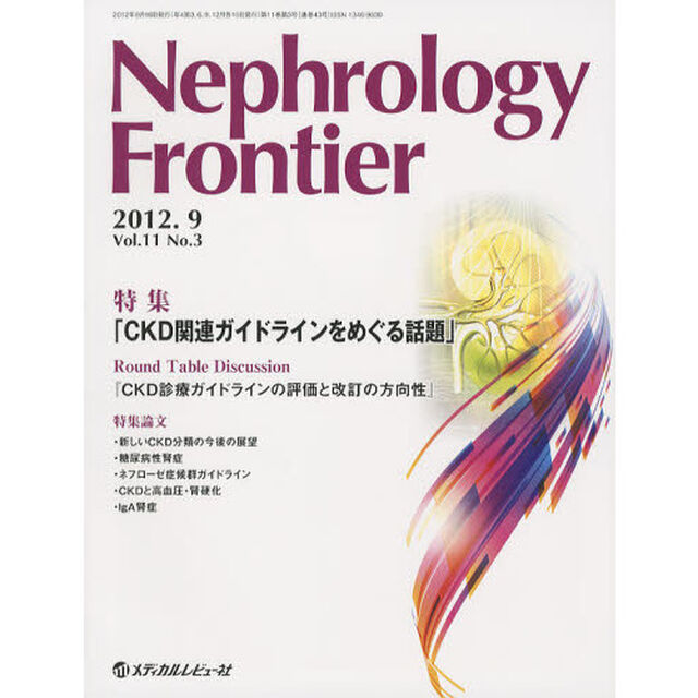 Ｎｅｐｈｒｏｌｏｇｙ　Ｆｒｏｎｔｉｅｒ　Ｖｏｌ．１１Ｎｏ．３（２０１２．９）「特集ＣＫＤ関連ガイドラインをめぐる話題」