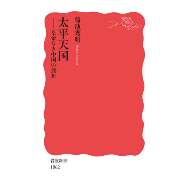 太平天国　皇帝なき中国の挫折