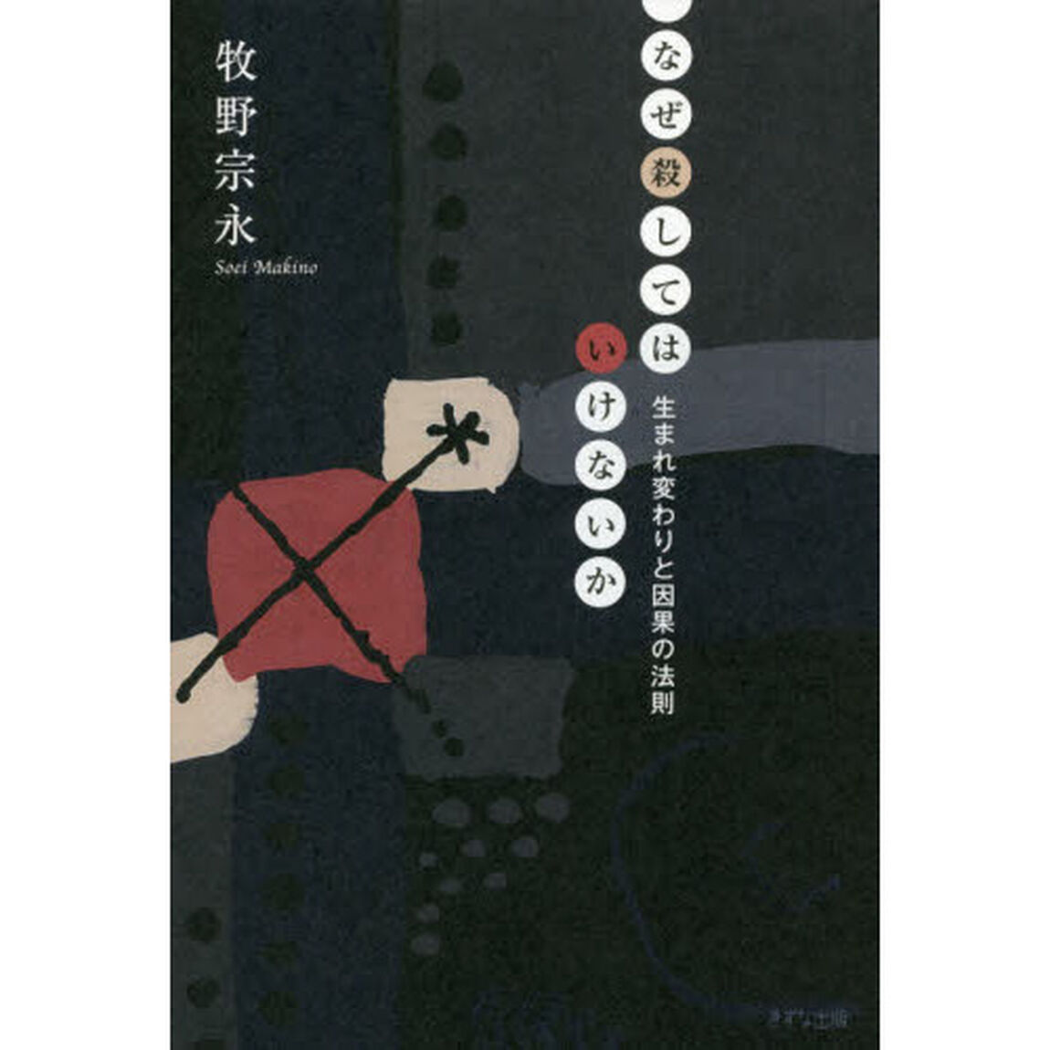 なぜ殺してはいけないか　生まれ変わりと因果の法則