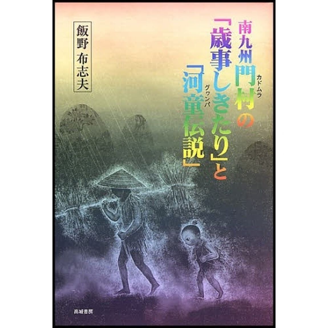 南九州門村の「歳事しきたり」と「河童（グヮンパ）伝説」