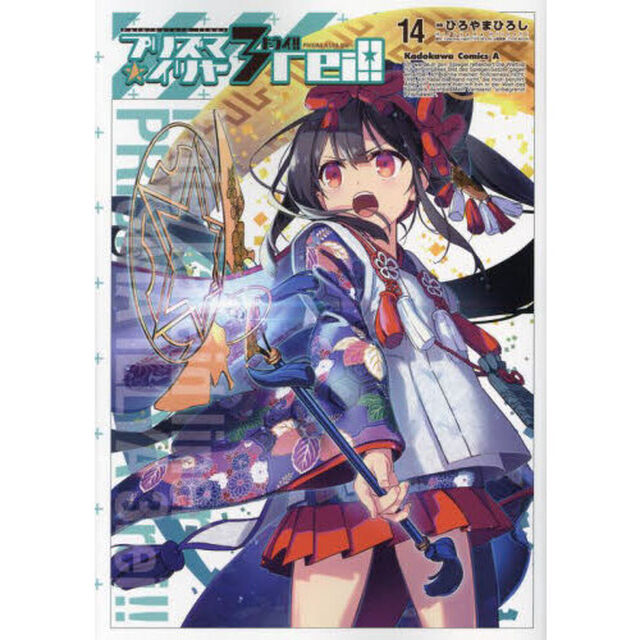 プリズマ☆イリヤ３ｒｅｉ！！　Ｆａｔｅ／ｋａｌｅｉｄ　ｌｉｎｅｒ　１４
