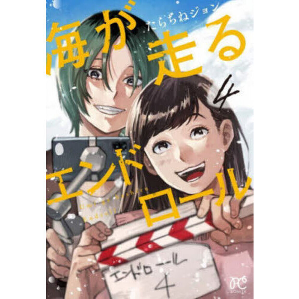 海が走るエンドロール　４