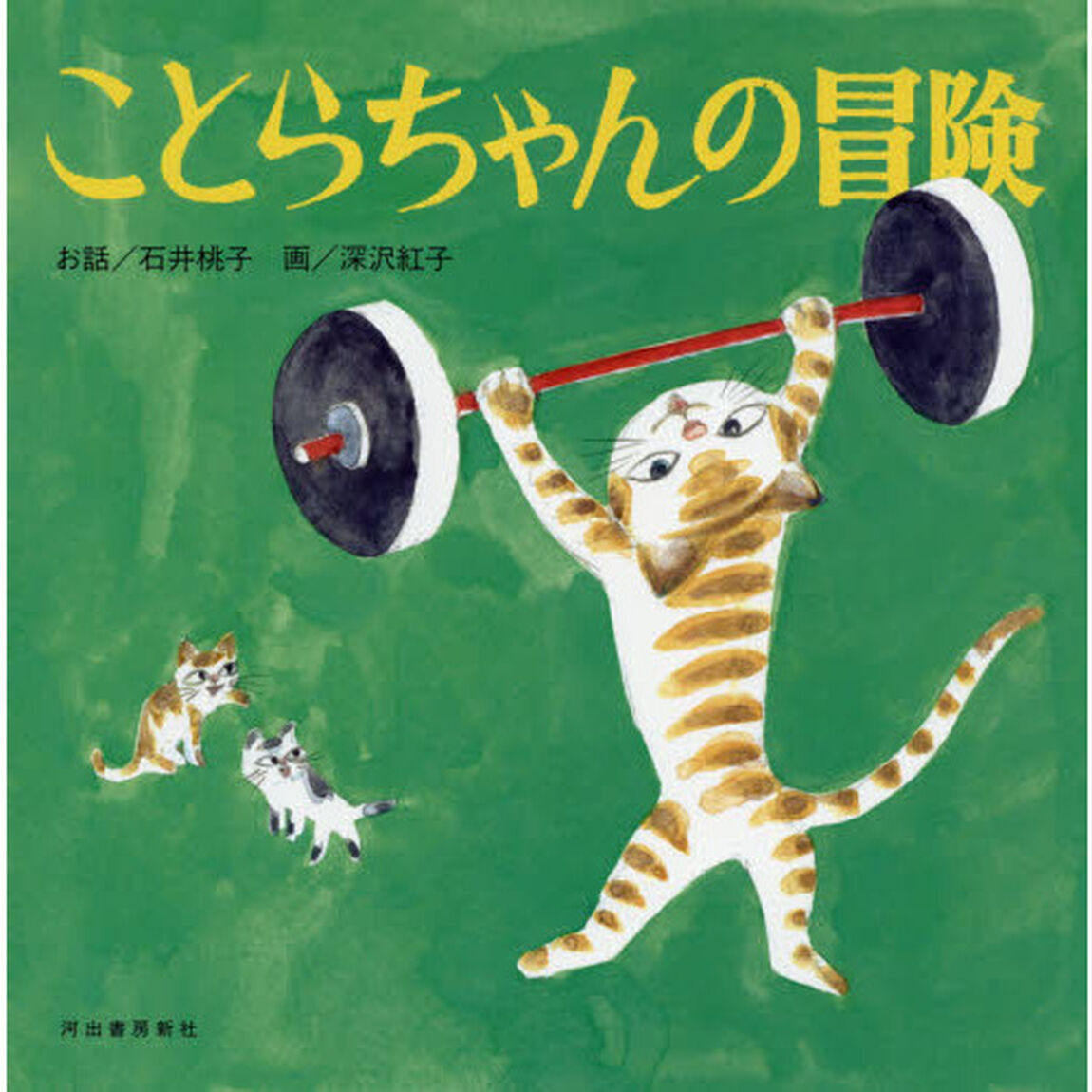 ことらちゃんの冒険