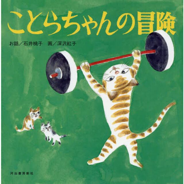 ことらちゃんの冒険