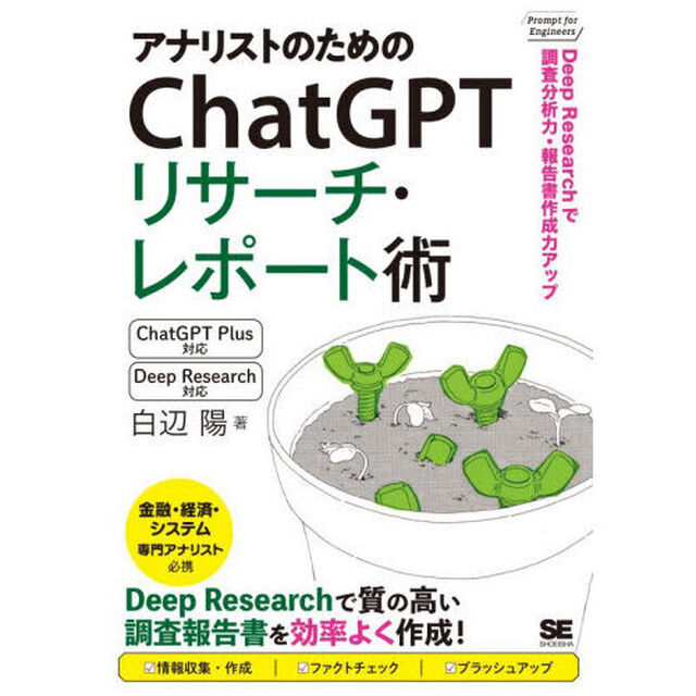 アナリストのためのＣｈａｔＧＰＴリサーチ・レポート術　Ｄｅｅｐ　Ｒｅｓｅａｒｃｈで調査分析力・報告書作成力アップ！
