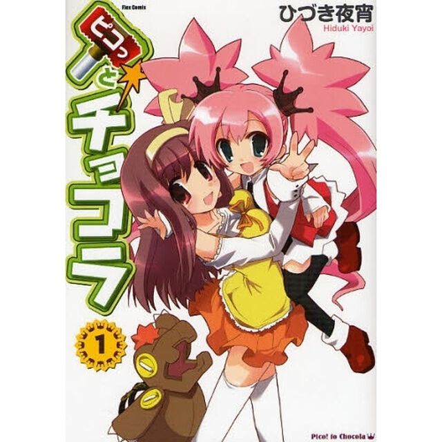 ピコっとチョコラ　１