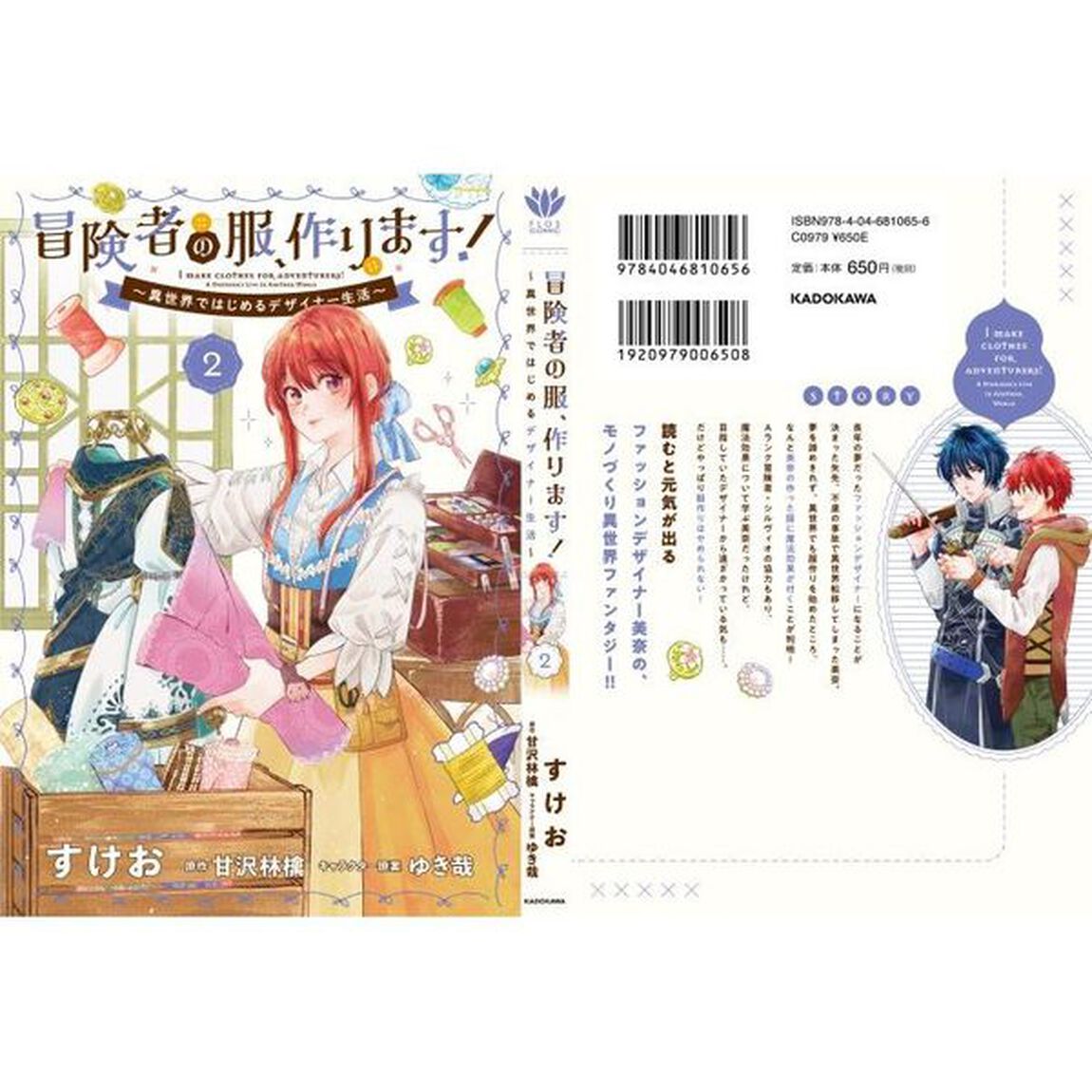 冒険者の服、作ります！　異世界ではじめるデザイナー生活　２