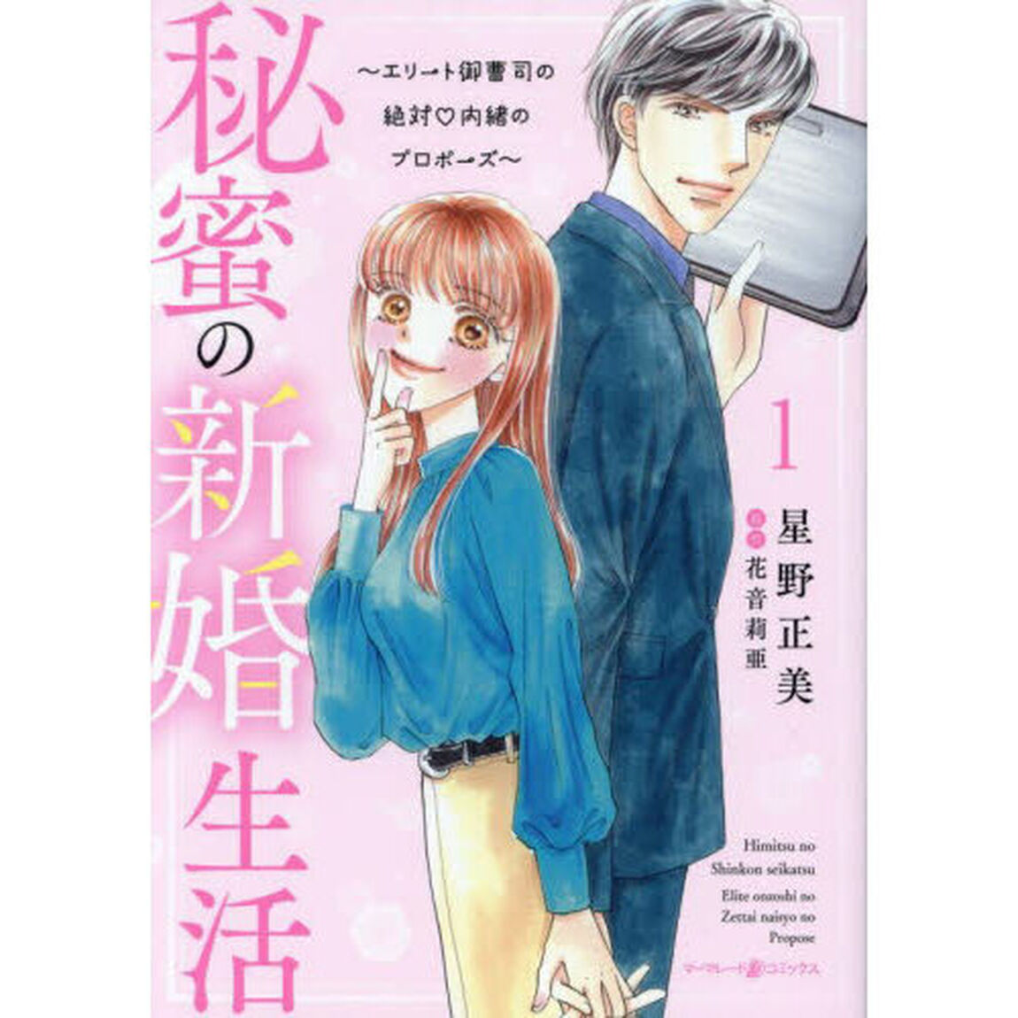 秘蜜の新婚生活　エリート御曹司の絶対内緒のプロポーズ　１