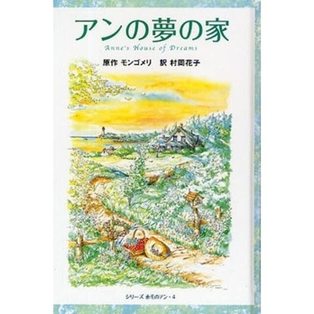 アンの夢の家　図書館版