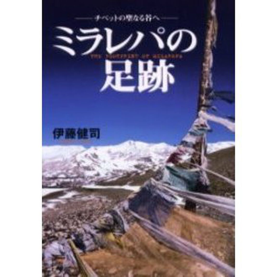ミラレパの足跡　チベットの聖なる谷へ