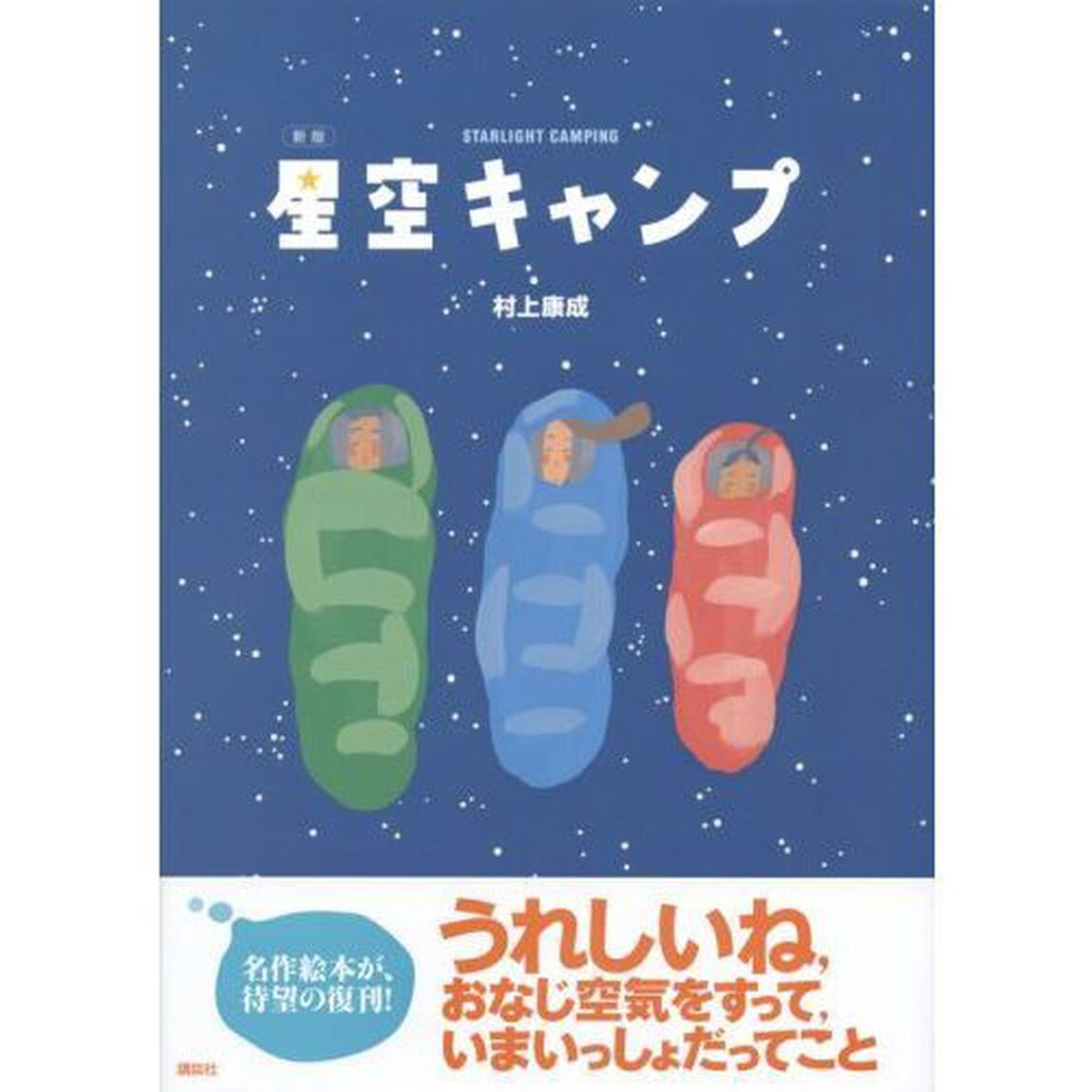 星空キャンプ「新版」
