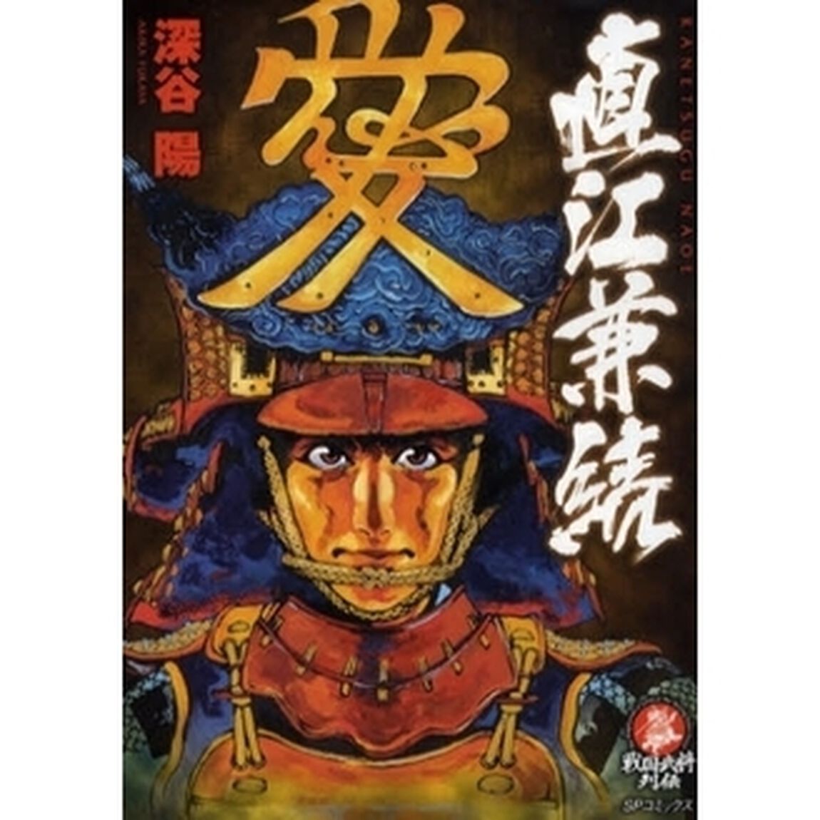 直江兼続