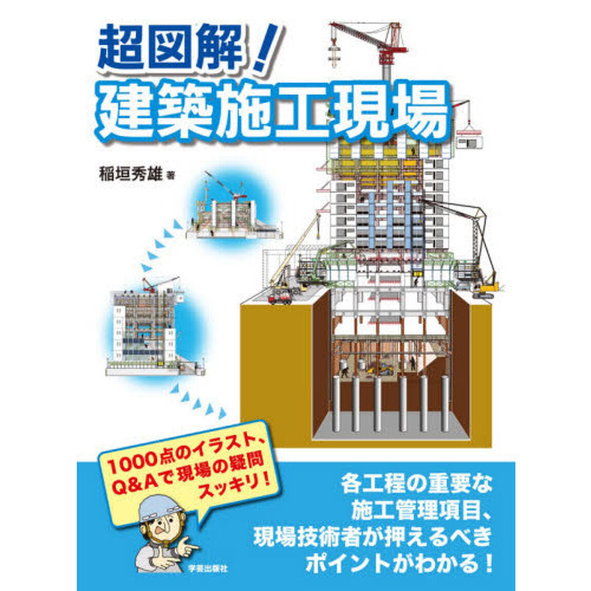 超図解！建築施工現場