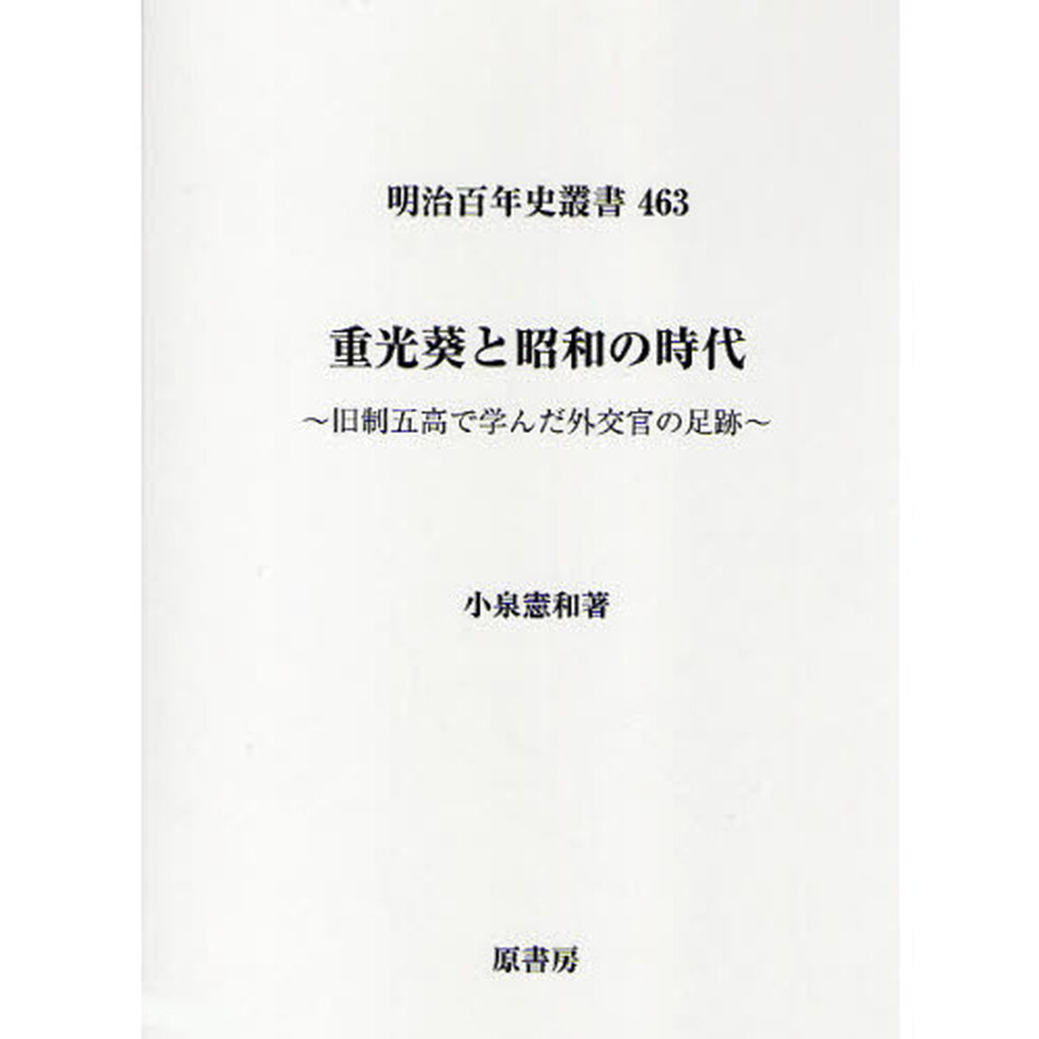 重光葵と昭和の時代　旧制五高で学んだ外交官の足跡