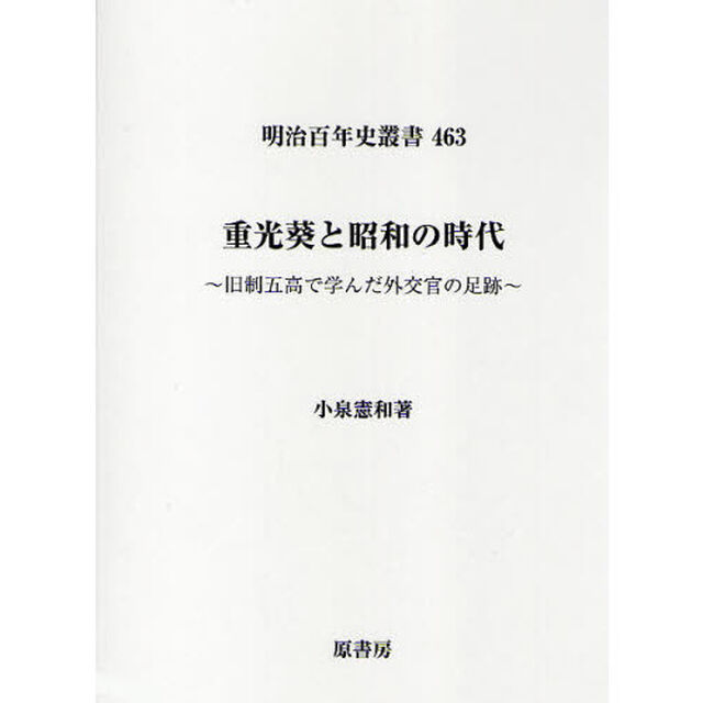 重光葵と昭和の時代　旧制五高で学んだ外交官の足跡