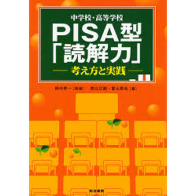 中学校・高等学校ＰＩＳＡ型「読解力」　考え方と実践