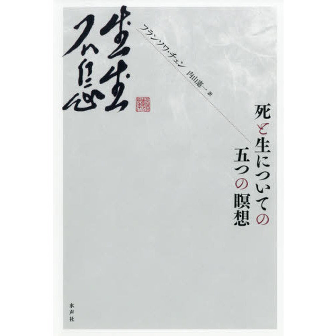 死と生についての五つの瞑想