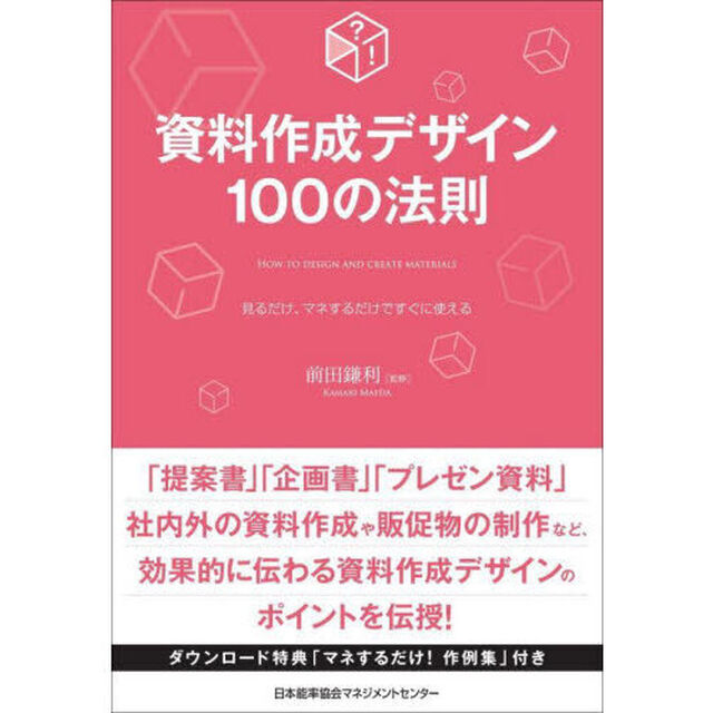 資料作成デザイン１００の法則　見るだけ、マネするだけですぐに使える