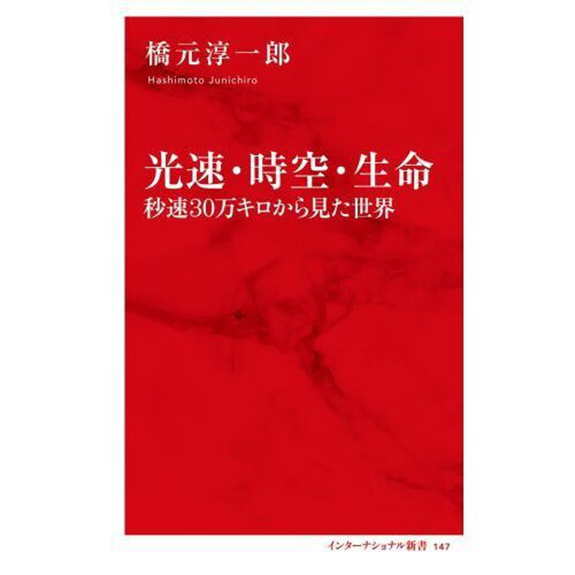 光速・時空・生命　秒速３０万キロから見た世界
