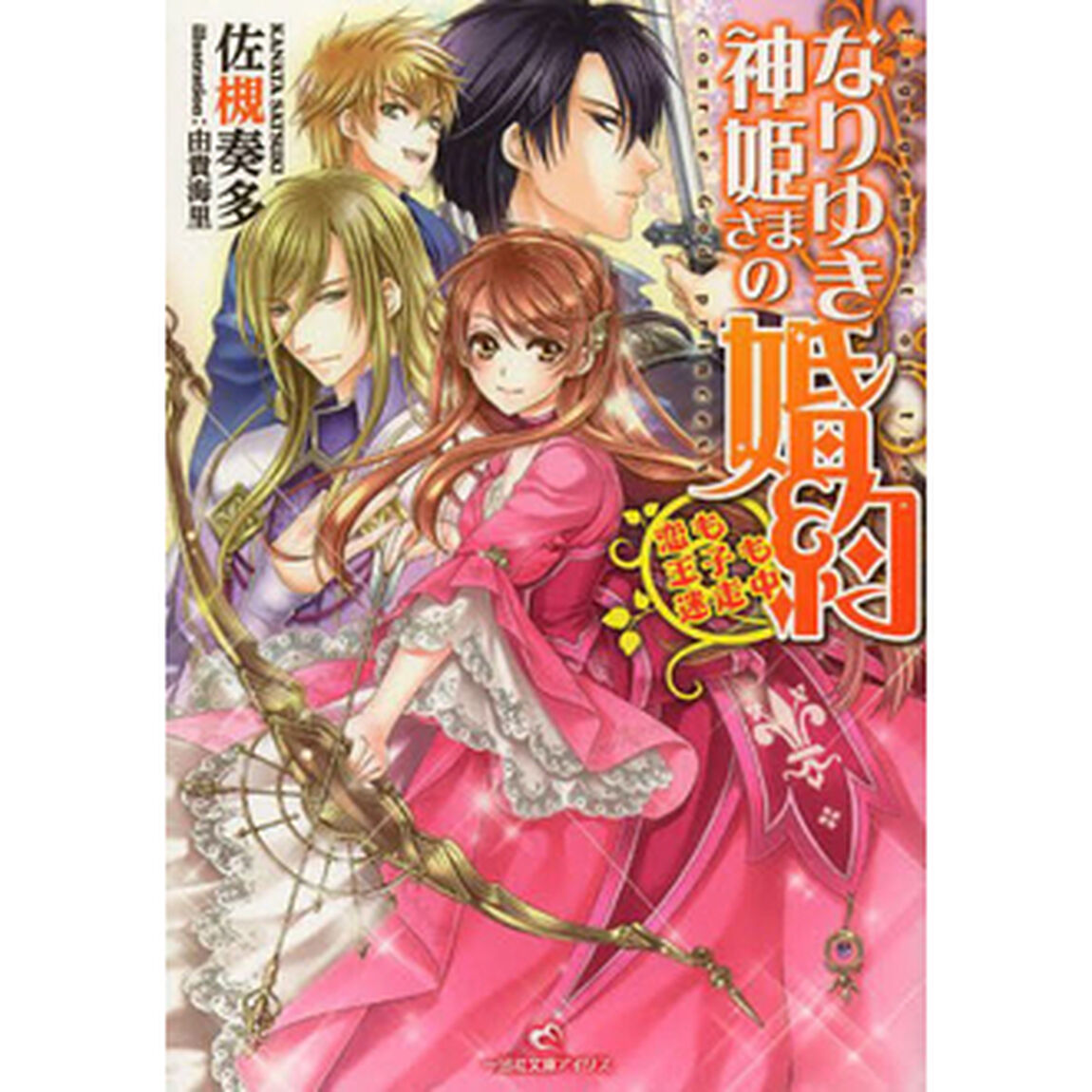 なりゆき神姫さまの婚約　恋も王子も迷走中（セブンネット限定サイン本）